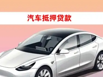 陇南车抵贷的三种常见还款方式